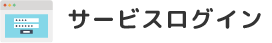 サービスログイン